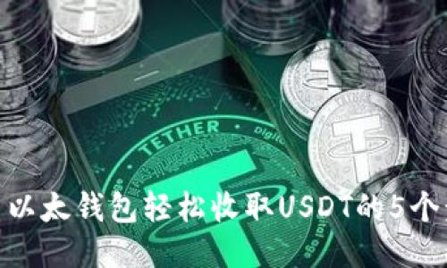 使用以太钱包轻松收取USDT的5个步骤
