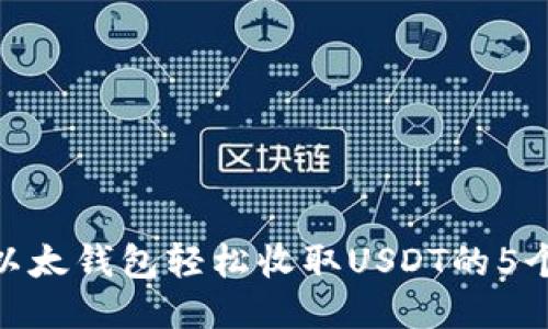 使用以太钱包轻松收取USDT的5个步骤