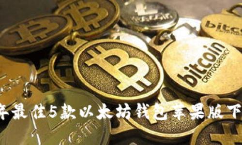 2023年最佳5款以太坊钱包苹果版下载指南
