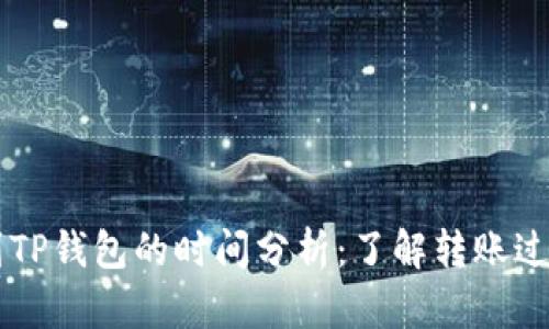 交易所提币到TP钱包的时间分析：了解转账过程和影响因素