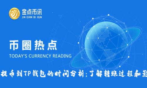 交易所提币到TP钱包的时间分析：了解转账过程和影响因素