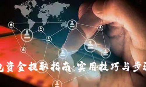 TP钱包资金提取指南：实用技巧与步骤详解