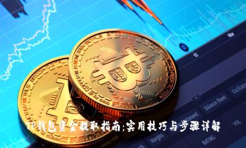 TP钱包资金提取指南：实用技巧与步骤详解