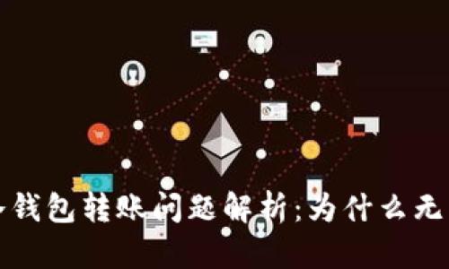 2023年TP冷钱包转账问题解析：为什么无法成功转账？