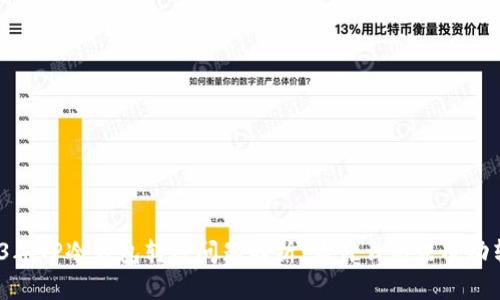 2023年TP冷钱包转账问题解析：为什么无法成功转账？