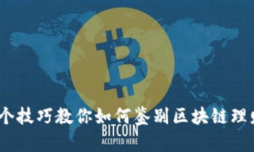 2023年必读：5个技巧教你如何鉴别区块链理财钱包的安全性