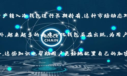   以太坊钱包转移的含义与重要性：5个你必须知道的真相 / 

 guanjianci 以太坊钱包, 钱包转移, 加密货币, 交易安全 /guanjianci 

以太坊钱包转移的基本概念
以太坊钱包转移是指将你的以太坊资产从一个钱包地址移动到另一个钱包地址的过程。这通常涉及到通过以太坊区块链进行的交易，代表着价值的转移。钱包本质上是一种存储数字资产的工具。用户可以通过多种方式管理自己的以太坊资产，比如使用软件钱包、硬件钱包或在线钱包。在区块链的底层结构中，每一笔转账都被记录在区块链上，确保交易的透明性与不可篡改性。

转移背后的目的与动机
用户进行以太坊钱包转移的原因多种多样。有些人可能只是在试验不同的钱包应用程序，其他人可能在进行资产投资时需要频繁转移。此外，安全性也是一个关键因素。将资产从一个钱包转移到另一个更安全的钱包，可以有效降低被黑客攻击的风险。也有些人希望通过转移资产来隐藏其真实的财务状况，以保护隐私。

以太坊钱包类型与选择
广义上讲，以太坊钱包分为热钱包和冷钱包。热钱包是指随时可以联网使用的数字钱包，如手机应用或网页应用。它们的操作便捷，但由于联网的特性，也相对更容易受到攻击。冷钱包则是将私钥离线存储，这种方式虽然不便利，但安全性相对更高，适合长期持有大量资产的人。

转移过程中的安全性考虑
在进行以太坊钱包转移时，交易的安全性是至关重要的。在调用钱包转移功能前，务必确认接收地址的准确性，错误的地址将导致资产永久丢失。此外，建议使用强密码和开启双重验证，以防止未授权的访问。用户也应时刻关注相关钱包的安全性评估与最新动态，选择信誉良好的钱包服务商进行资产的管理。

手续费与网络拥堵问题
进行以太坊钱包转移时，不可避免的是交易手续费的问题。以太坊网络采用动态手续费机制，用户在转移资产时需要支付一定的“气费”，这笔费用将按照网络拥堵情况而有所变化。在高峰期，手续费可能会显著上涨，这要求用户在进行转移时，要时刻关注网络状况，合理安排交易时间。

转移后的确认及其意义
当用户发起转移后，交易将被打包到区块中，并通过网络节点进行确认。根据网络的活跃程度，交易的确认时间会有所不同。一般来说，确认的速度越快，交易的安全性就越高。确认过程中的每一步都有其重要意义，可以帮助用户追踪资产流向，避免资产被盗取或损失。

钱包转移与市场走势的联系
以太坊钱包的频繁转移和市场行情是息息相关的。当市场处于上升趋势时，投资者通常更乐意将资产转移至交易平台进行买卖。而当市场低迷时，很多人则倾向于将资产转入冷钱包进行长期持有。这种市场动态对于用户来说，反映了一种心理预期与行为模式。

未来的发展与趋势
随着加密货币的普及，以太坊钱包转移的相关技术与服务也在不断进步。例如，基于区块链的智能合约正逐渐被广泛运用，这使得转移过程可以更加高效和自动化。此外，越来越多的去中心化钱包正在出现，为用户提供更加安全、私密的选择。这些变化将促进整个以太坊生态体系的蓬勃发展。

总结
以太坊钱包转移不仅是资产移动的过程，更是影响投资决策的重要因素。通过理解钱包转移的背景、目的及其背后的技术逻辑，用户可以在加密货币的世界中游刃有余。这些知识也帮助用户更好地配置自己的加密货币投资，从而在瞬息万变的市场中寻找到适合自己的操作策略。

在未来，加密货币及其相关技术仍将继续发展，钱包转移的过程也会日趋简单和安全。相信每一个以太坊用户都能在这个黄金时代抓住机遇，实现自己的投资目标。
