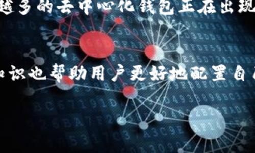   以太坊钱包转移的含义与重要性：5个你必须知道的真相 / 

 guanjianci 以太坊钱包, 钱包转移, 加密货币, 交易安全 /guanjianci 

以太坊钱包转移的基本概念
以太坊钱包转移是指将你的以太坊资产从一个钱包地址移动到另一个钱包地址的过程。这通常涉及到通过以太坊区块链进行的交易，代表着价值的转移。钱包本质上是一种存储数字资产的工具。用户可以通过多种方式管理自己的以太坊资产，比如使用软件钱包、硬件钱包或在线钱包。在区块链的底层结构中，每一笔转账都被记录在区块链上，确保交易的透明性与不可篡改性。

转移背后的目的与动机
用户进行以太坊钱包转移的原因多种多样。有些人可能只是在试验不同的钱包应用程序，其他人可能在进行资产投资时需要频繁转移。此外，安全性也是一个关键因素。将资产从一个钱包转移到另一个更安全的钱包，可以有效降低被黑客攻击的风险。也有些人希望通过转移资产来隐藏其真实的财务状况，以保护隐私。

以太坊钱包类型与选择
广义上讲，以太坊钱包分为热钱包和冷钱包。热钱包是指随时可以联网使用的数字钱包，如手机应用或网页应用。它们的操作便捷，但由于联网的特性，也相对更容易受到攻击。冷钱包则是将私钥离线存储，这种方式虽然不便利，但安全性相对更高，适合长期持有大量资产的人。

转移过程中的安全性考虑
在进行以太坊钱包转移时，交易的安全性是至关重要的。在调用钱包转移功能前，务必确认接收地址的准确性，错误的地址将导致资产永久丢失。此外，建议使用强密码和开启双重验证，以防止未授权的访问。用户也应时刻关注相关钱包的安全性评估与最新动态，选择信誉良好的钱包服务商进行资产的管理。

手续费与网络拥堵问题
进行以太坊钱包转移时，不可避免的是交易手续费的问题。以太坊网络采用动态手续费机制，用户在转移资产时需要支付一定的“气费”，这笔费用将按照网络拥堵情况而有所变化。在高峰期，手续费可能会显著上涨，这要求用户在进行转移时，要时刻关注网络状况，合理安排交易时间。

转移后的确认及其意义
当用户发起转移后，交易将被打包到区块中，并通过网络节点进行确认。根据网络的活跃程度，交易的确认时间会有所不同。一般来说，确认的速度越快，交易的安全性就越高。确认过程中的每一步都有其重要意义，可以帮助用户追踪资产流向，避免资产被盗取或损失。

钱包转移与市场走势的联系
以太坊钱包的频繁转移和市场行情是息息相关的。当市场处于上升趋势时，投资者通常更乐意将资产转移至交易平台进行买卖。而当市场低迷时，很多人则倾向于将资产转入冷钱包进行长期持有。这种市场动态对于用户来说，反映了一种心理预期与行为模式。

未来的发展与趋势
随着加密货币的普及，以太坊钱包转移的相关技术与服务也在不断进步。例如，基于区块链的智能合约正逐渐被广泛运用，这使得转移过程可以更加高效和自动化。此外，越来越多的去中心化钱包正在出现，为用户提供更加安全、私密的选择。这些变化将促进整个以太坊生态体系的蓬勃发展。

总结
以太坊钱包转移不仅是资产移动的过程，更是影响投资决策的重要因素。通过理解钱包转移的背景、目的及其背后的技术逻辑，用户可以在加密货币的世界中游刃有余。这些知识也帮助用户更好地配置自己的加密货币投资，从而在瞬息万变的市场中寻找到适合自己的操作策略。

在未来，加密货币及其相关技术仍将继续发展，钱包转移的过程也会日趋简单和安全。相信每一个以太坊用户都能在这个黄金时代抓住机遇，实现自己的投资目标。