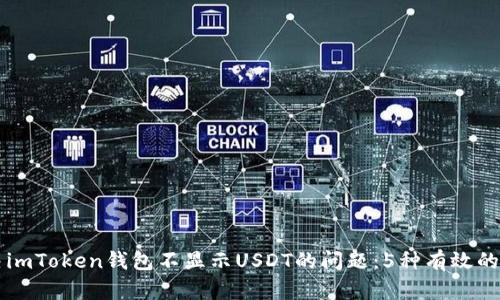 解决imToken钱包不显示USDT的问题：5种有效的方法