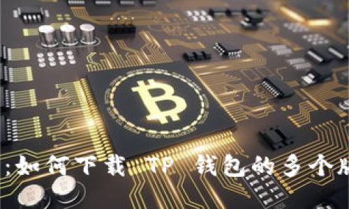 2023年最新指南：如何下载 TP 钱包的多个版本（附图文教程）