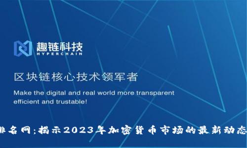 TPT币排名网：揭示2023年加密货币市场的最新动态与前景