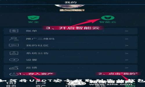 2023年最新教程：如何将USDT安全提取到您的钱包，掌握5个简单步骤