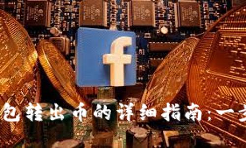 2023年以太坊钱包转出币的详细指南：一步步教你安全操作