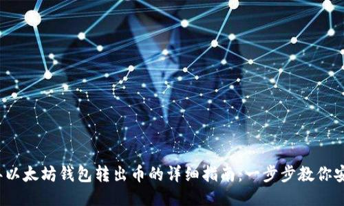 2023年以太坊钱包转出币的详细指南：一步步教你安全操作