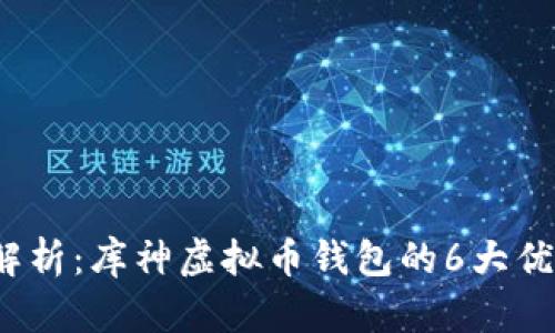 2023年深度解析：库神虚拟币钱包的6大优势与使用指南