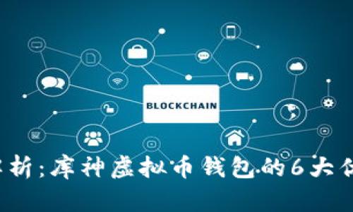 2023年深度解析：库神虚拟币钱包的6大优势与使用指南