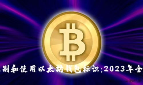 如何识别和使用以太坊钱包标识：2023年全面指南