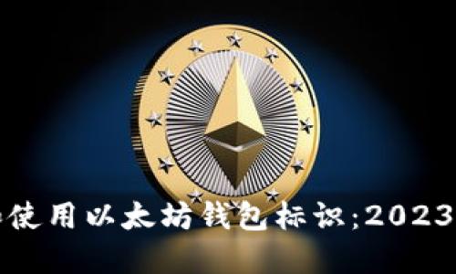 如何识别和使用以太坊钱包标识：2023年全面指南