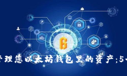 如何安全管理您以太坊钱包里的资产：5个实用技巧