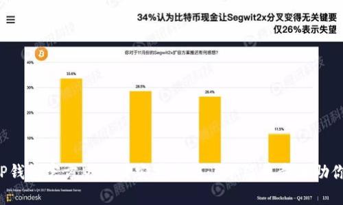2023年TP钱包官方版下载安装指南：5个简单步骤助你轻松上手