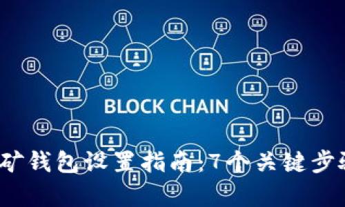 2023年比特币挖矿钱包设置指南：7个关键步骤帮助你平稳入门