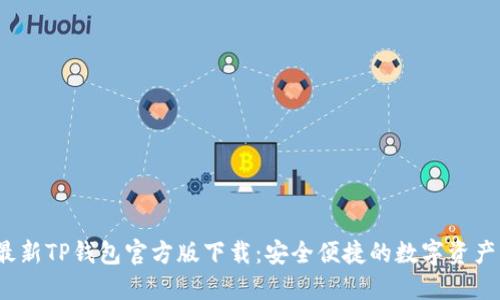 2023年最新TP钱包官方版下载：安全便捷的数字资产管理工具