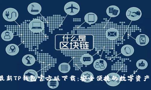 2023年最新TP钱包官方版下载：安全便捷的数字资产管理工具