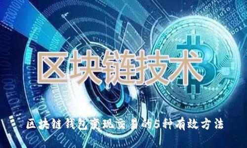 区块链钱包变现交易的5种有效方法