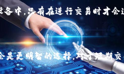 要了解TP是否属于冷钱包，我们首先需要定义什么是冷钱包，以及TP（通常指“钱包”或“钱包应用”）的性质。

冷钱包的定义

冷钱包是一种将加密货币安全存储的方式，通常与互联网断开连接。这种方式的主要优点在于能够有效抵御黑客攻击和恶意软件的侵害，各种类型的冷钱包通常被认为是相对安全的。冷钱包有多种形式，比如硬件钱包、纸钱包或甚至是完全离线的存储设备。

TP的基本概念

TP（Token Pocket）是一款流行的加密资产管理工具，特别是在数字货币交易与管理领域。它支持多种加密货币，用户可以通过这款应用进行交易、查看余额和转账等操作。需要注意的是，TP的性质可能会随着更新升级而变化，因此我们需要具体分析它当前的特点。

TP是冷钱包吗？

根据目前的情况，TP主要是一款热钱包。它的工作方式是：用户通过互联网进行加密资产的管理和交易。这意味着存在一定的风险，例如，用户的私钥可能被黑客或恶意软件获取，从而导致资产损失。因此，尽管TP提供了多种安全措施，例如密码保护和生物识别技术，但这些仍然不能完全与冷钱包的安全性相提并论。

冷钱包与热钱包的对比

如果需要对冷钱包和热钱包进行对比，可以从多个方面进行分析。首先，冷钱包在安全性上通常更胜一筹，因为它不连接互联网，因此减小了被攻击的风险。另一方面，热钱包如TP则在易用性和交易便利性上更具优势，用户可以迅速进行交易、查看资产。此外，由于冷钱包在使用上相对不够灵活，用户在频繁交易时可能会遭遇一定的不便。

使用TP的安全注意事项

虽然TP不属于冷钱包，但用户在使用时仍然可以采取一些安全措施来保护自己的资产。以下是一些建议：

ul
    li定期更新应用程序，以确保拥有最新的安全补丁。/li
    li启用双重认证，以增加账户的安全性。/li
    li避免在公共Wi-Fi网络下进行交易，尽量在安全的网络环境中操作。/li
    li定期备份钱包信息，以防丢失或需要恢复。/li
    li使用强密码，并定期更换，以增强账户安全。/li
/ul

冷钱包的优越性

冷钱包因其高安全性而受到广泛推崇，许多重仓持有者和长期投资者选择将大部分的资产存储在冷钱包中。比如，硬件钱包允许用户将私钥保存在物理设备中，只有在进行交易时才会连接互联网，从而大大降低了资产被盗的风险。

总结

总之，TP作为一款热钱包，虽然在便利性上表现优异，但从安全角度来看，与冷钱包不可同日而语。对于那些希望长期保存其加密资产的用户，选择冷钱包会是更明智的选择。对于短期交易或频繁操作的用户，TP则提供了方便的管理工具。在进行财富管理时，用户应根据自己的需求进行合理选择，并采取相应的安全措施以保护自己的资产。