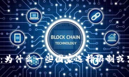 冷钱包比特币：为什么一些国家选择限制或禁止加密货币？