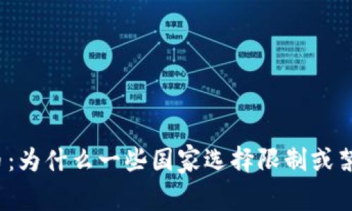 冷钱包比特币：为什么一些国家选择限制或禁止加密货币？