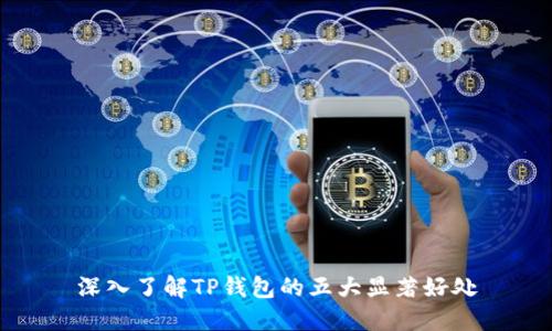 深入了解TP钱包的五大显著好处