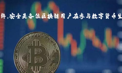   如何防范TP钱包授权盗取：6个有效措施让你的资产更安全 / 

 guanjianci TP钱包, 钱包安全, 授权盗取, 数字资产 /guanjianci 

引言
随着数字货币的不断普及，TP钱包作为一种流行的数字资产管理工具，越来越受到用户的青睐。然而，这也使得TP钱包成为一些黑客和不法分子的攻击目标，尤其是钱包的授权盗取行为日益猖獗。用户在享受数字资产带来的便利时，更应该关注安全问题。本文将探讨TP钱包授权盗取的风险，并提供六个切实可行的防范措施，帮助用户有效保护自己的资产安全。

TP钱包的基本功能与安全性
TP钱包，作为一种多链数字资产管理工具，允许用户存储和管理各种数字货币，以及进行交易、转账等操作。其背后的核心技术包括区块链技术和加密算法，理论上来说，这为用户提供了较高的安全性。但是，任何技术都有其脆弱性，尤其在使用过程中，用户的操作习惯和安全意识往往成为最大的风险源。

什么是授权盗取？
授权盗取主要指的是黑客通过技术手段非法获取用户的钱包授权。这种行为常常发生在用户使用某些去中心化应用（DApp）或在交易所进行交易时。由于用户需要频繁授权，以便在不同的平台进行操作，黑客便利用这个漏洞进行攻击，盗取用户的资产。
在TP钱包中，用户在授权时需谨慎确认所授权的地址与操作，若不慎给出了权限，可能造成无法挽回的损失。

TP钱包授权盗取的常见攻击手法
了解黑客的攻击手法，有助于用户提升警惕性，降低风险。下面列举了几种常见的授权盗取方式：

ul
    listrong钓鱼网站/strong：黑客通过伪造与TP钱包相似的网页，诱导用户输入钱包私钥或助记词。/li
    listrong恶意软件/strong：用户在不明来源下载应用时，可能会不小心安装恶意程序，这些程序可以在后台监控用户操作，获取敏感信息。/li
    listrong社交工程攻击/strong：黑客通过获取用户的个人信息，伪装成友好的人，欺骗用户提供授权。/li
    listrong去中心化应用漏洞/strong：一些DApp可能在安全性设计上存在缺陷，黑客利用这些漏洞进行攻击。/li
/ul

预防TP钱包授权盗取的有效措施
为了有效防止TP钱包的授权盗取，用户可以采取如下措施：

1. 定期审查授权记录
TP钱包通常会有授权管理功能。用户应定期查看已授权的应用和地址，确保不再使用的授权及时撤销。如果发现可疑的授权，立即进行解除，以减少风险。

2. 使用硬件钱包
硬件钱包是目前最安全的数字资产存储方式之一。相比软件钱包，硬件钱包不直接与网络连接，因而抵御在线攻击的能力更强。将大额资产存储于硬件钱包中，日常交易使用手机钱包，可以有效降低风险。

3. 绕过公共网络
在使用TP钱包进行交易或授权时，尽量避免在公共Wi-Fi环境下进行。公共网络可能存在数据泄露的隐患，建议使用私人网络或VPN以提高安全性。

4. 提高安全意识，警惕社交工程
用户在与他人交流时，保持警惕，不随意透露钱包信息、私钥或助记词。必要时，可以通过视频通话确认对方身份，避免落入诈骗圈套。

5. 搭配两步验证
选用支持两步验证的TP钱包，以增强账户安全性。一旦授权操作，系统会通过短信或邮件发送验证信息，用户需要再次确认才能完成操作，减少盗取的风险。

6. 选择信誉良好的平台
在使用TP钱包及相关DApp时，选择经过审核的、信誉良好的平台。这些平台通常会加强安全措施，减少用户面临的风险。用户可通过社区评价、论坛等途径获取相关信息。

结论
TP钱包作为数字资产管理的重要工具，其安全性理应受到重视。通过对授权盗取方式的认识以及有效预防措施的实施，用户能够明显降低资产被盗的风险。最终，安全是各位区块链用户在参与数字货币生态中最应该时刻牢记的责任和义务。 

数字货币的未来充满可能性，也伴随着诸多挑战。用户只有不断提升安全意识，增强自身防护能力，才能在这个快速变化的数字世界中立于不败之地。

--- 

以上内容以较为自然的方式呈现，力求避免AI生成特征，同时减少重复性段落和结构，希望能满足用户的需求。