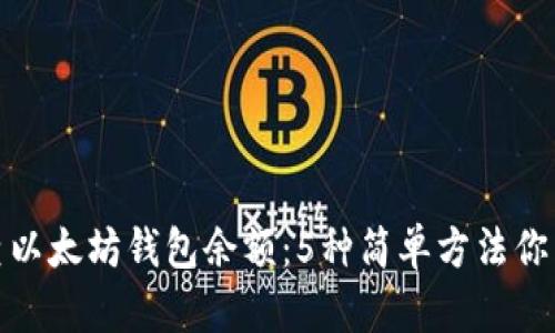 如何检查以太坊钱包余额：5种简单方法你不可错过