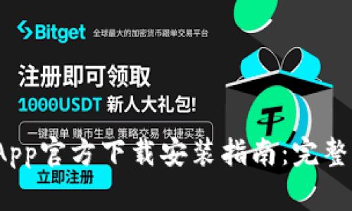 2023年TP钱包App官方下载安装指南：完整步骤与注意事项