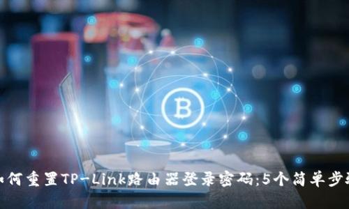 如何重置TP-Link路由器登录密码：5个简单步骤