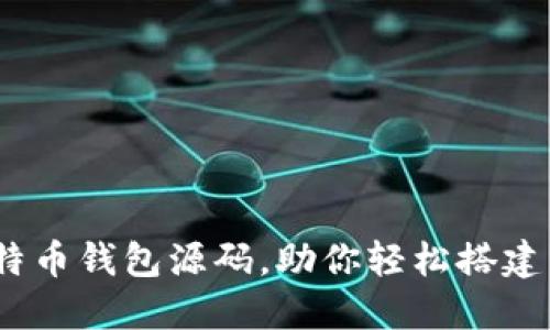 揭秘：5款开源iOS比特币钱包源码，助你轻松搭建自己的数字货币钱包