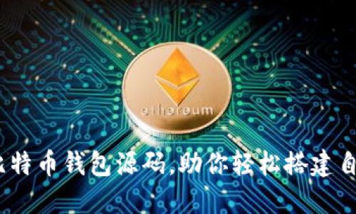 揭秘：5款开源iOS比特币钱包源码，助你轻松搭建自己的数字货币钱包