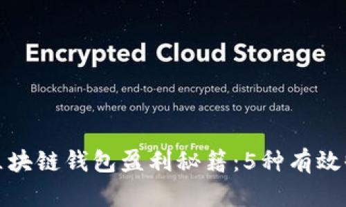 小狐狸区块链钱包盈利秘籍：5种有效收益策略