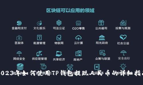2023年如何使用TP钱包提现人民币的详细指南