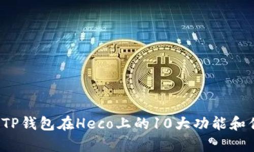 2023年TP钱包在Heco上的10大功能和优势分析