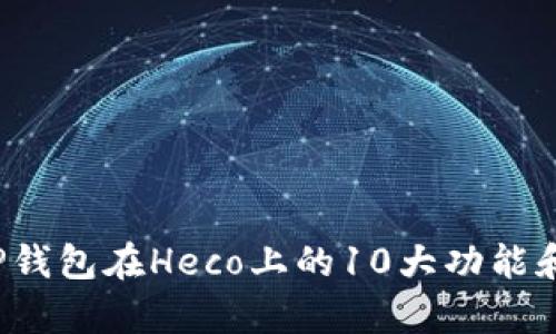 2023年TP钱包在Heco上的10大功能和优势分析