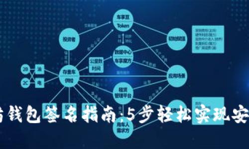 以太坊钱包签名指南：5步轻松实现安全交易