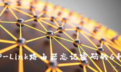 2023年TP-Link路由器忘记密码的6种解决办法