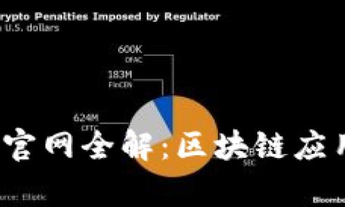 2023年火火钱包官网全解：区块链应用与流行趋势分析