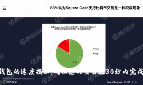 USDT提到钱包的速度揭秘：确保您的交易在30秒内完成的7个要点