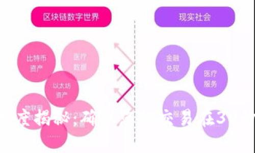 USDT提到钱包的速度揭秘：确保您的交易在30秒内完成的7个要点