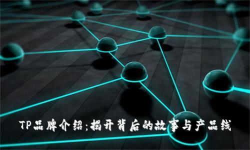 TP品牌介绍：揭开背后的故事与产品线