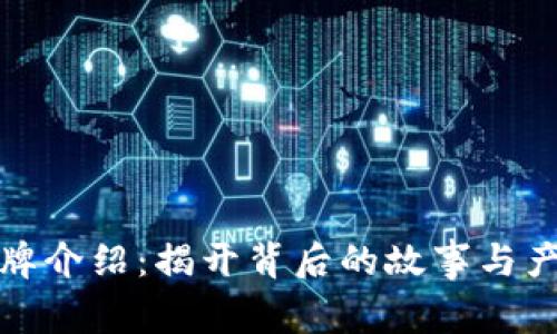 TP品牌介绍：揭开背后的故事与产品线