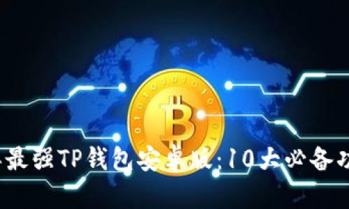 2024年最强TP钱包安卓版：10大必备功能解析